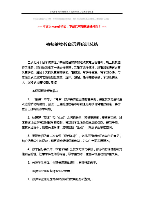 2019年教师继续教育远程培训总结word版本 (2页)
