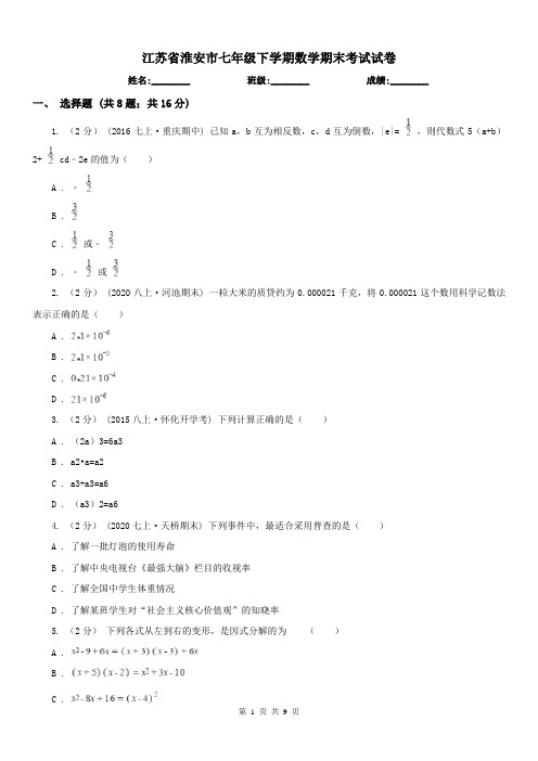 江苏省淮安市七年级下学期数学期末考试试卷