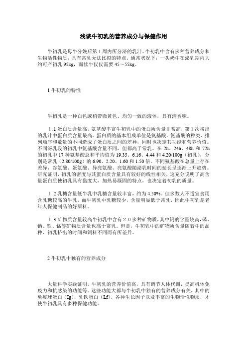 浅谈牛初乳的营养成分与保健作用