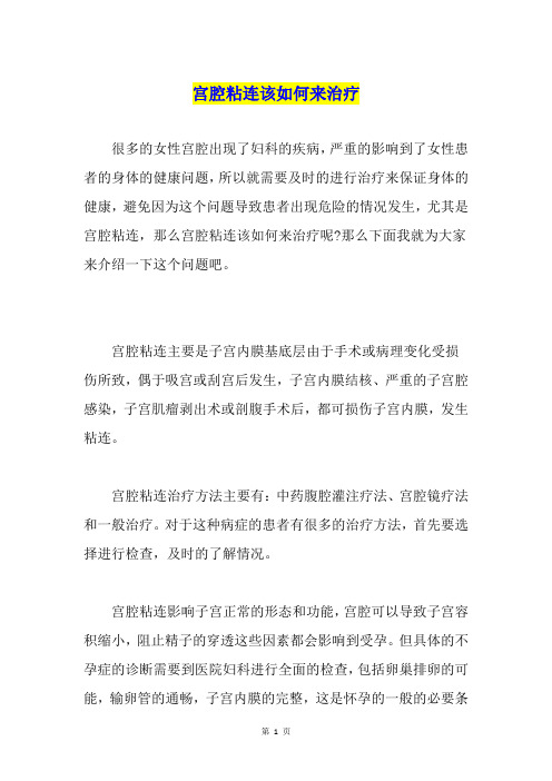 宫腔粘连该如何来治疗