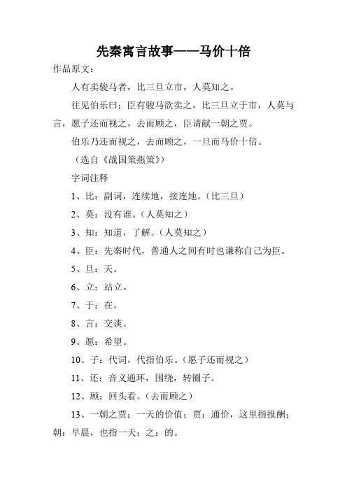 先秦寓言故事——马价十倍