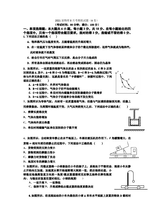 2021届物理8月考模拟试题 (A卷)(含答案)