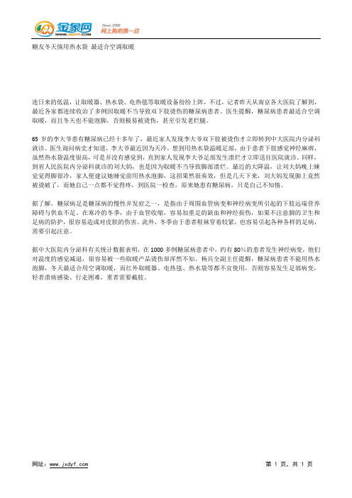 糖友冬天慎用热水袋 最适合空调取暖.docx