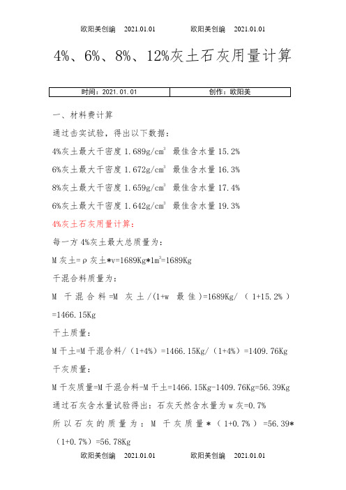 石灰用量计算之欧阳美创编