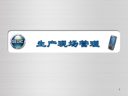 生产现场管理