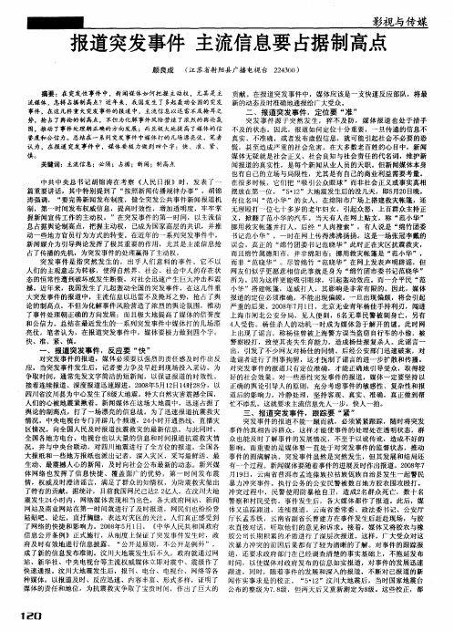 报道突发事件  主流信息要占据制高点