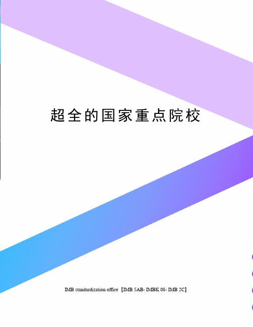 超全的国家重点院校