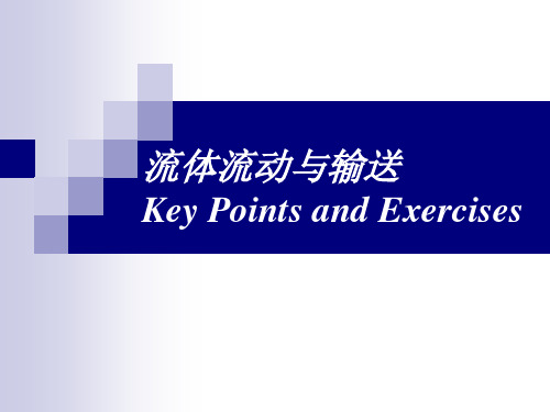 化工原理 流体力学与输送课堂习题