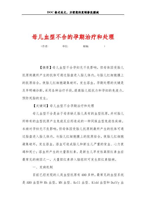 母儿血型不合的孕期治疗和处理