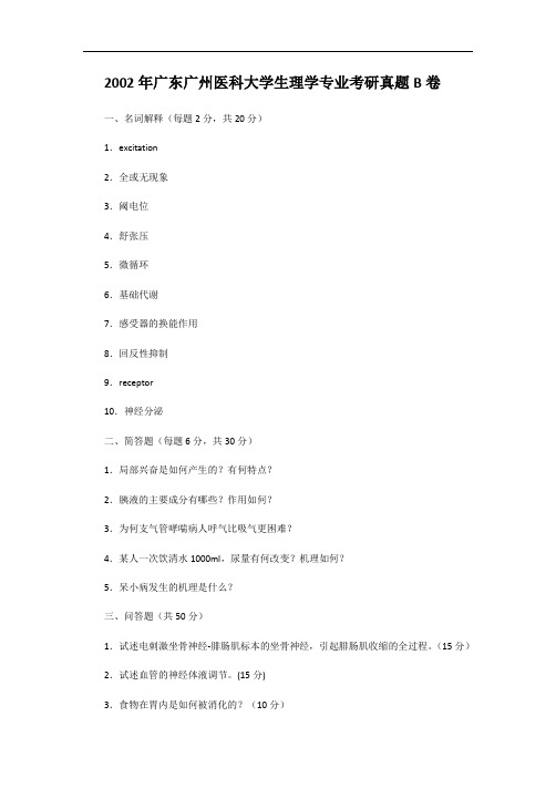 2002年广东广州医科大学生理学专业考研真题B卷