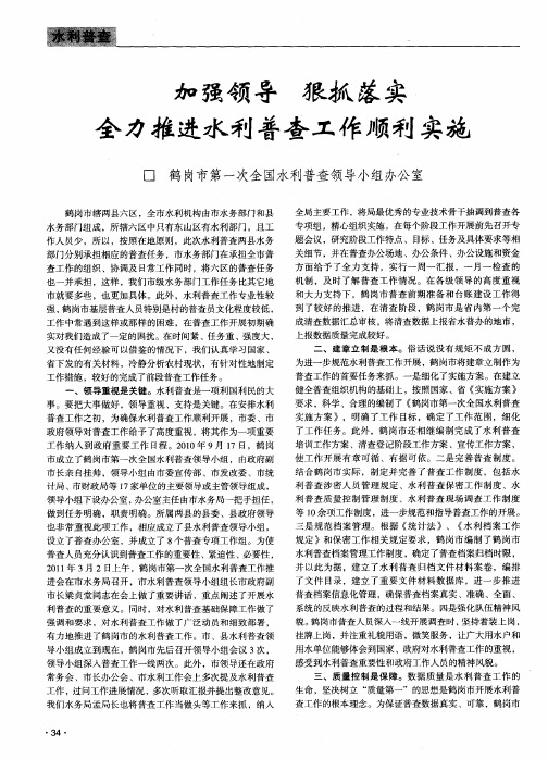 加强领导 狠抓落实 全力推进水利普查工作顺利实施