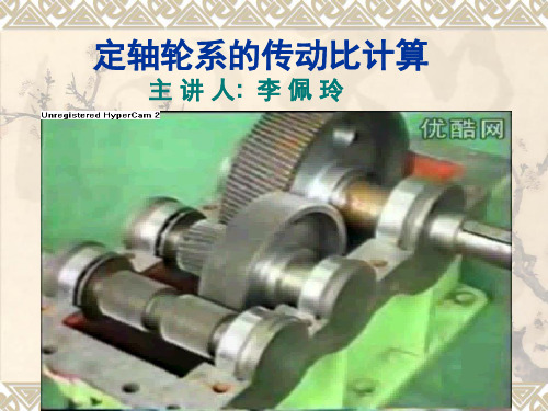 定轴轮系的传动比
