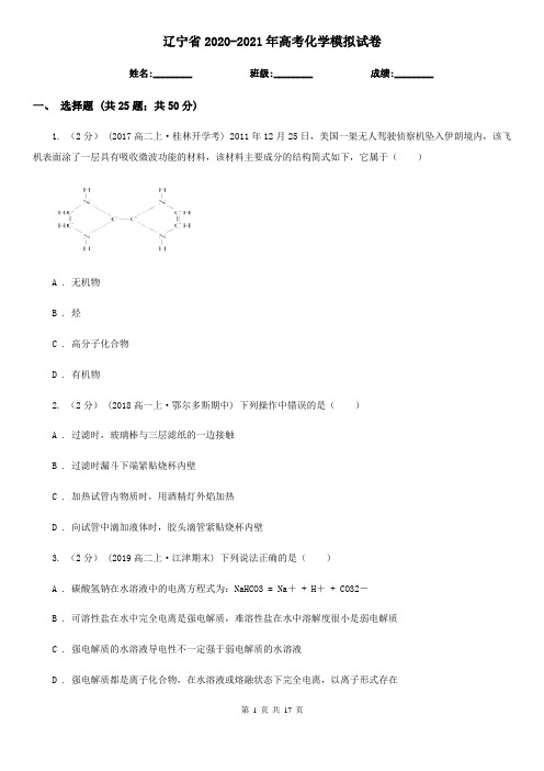 辽宁省2020-2021年高考化学模拟试卷