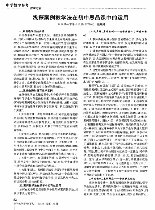 浅探案例教学法在初中思品课中的运用