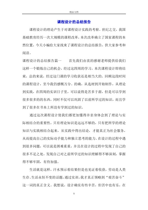 课程设计的总结报告