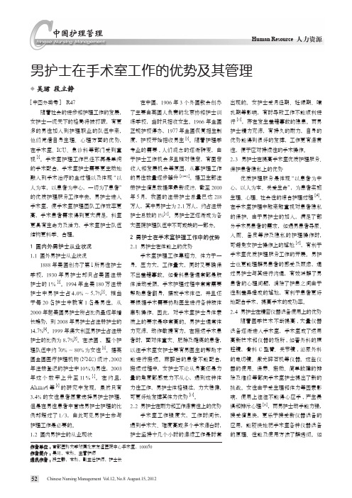 男护士在手术室工作的优势及其管理