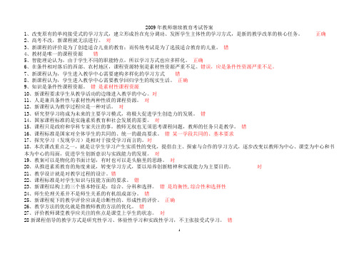 2009年教师继续教育考试答案