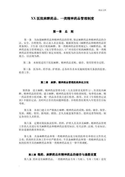 医院麻醉药品、一类精神药品管理制度
