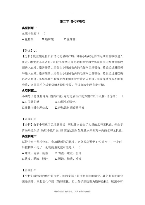人教版生物七年级下册4.2.2《消化和吸收》典型例题1
