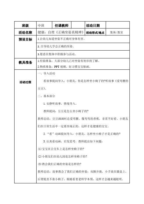 中班健康教案：自理《正确坐姿真精神》