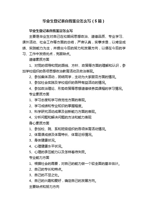毕业生登记表自我鉴定怎么写（5篇）