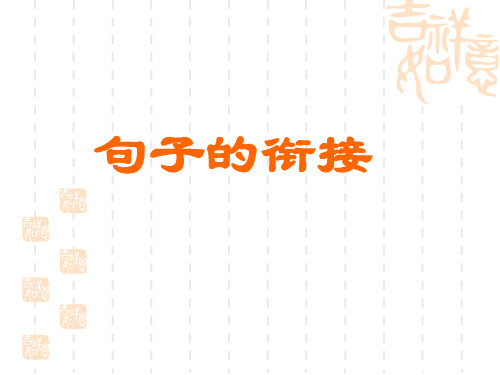 高考语文句子的衔接课件 - 副本
