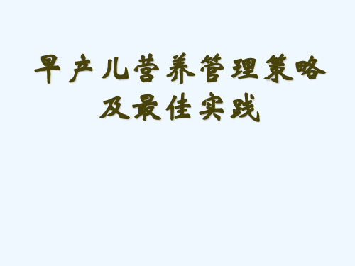早产儿营养支持策略及最佳实践-王丹华