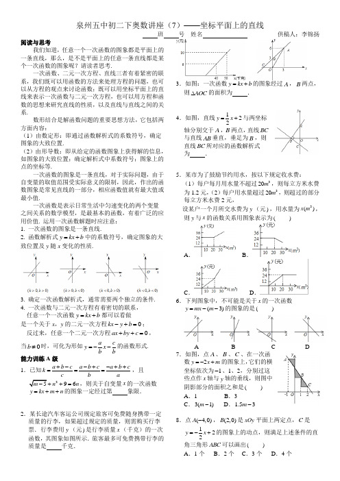 泉州五中初二下奥数讲座(7) —— 坐标平面上的直线