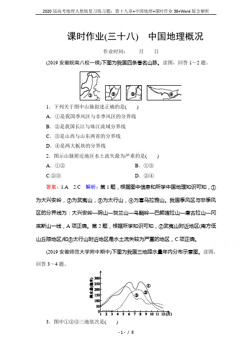 2020届高考地理人教版复习练习题：第十九章+中国地理+课时作业38+Word版含解析