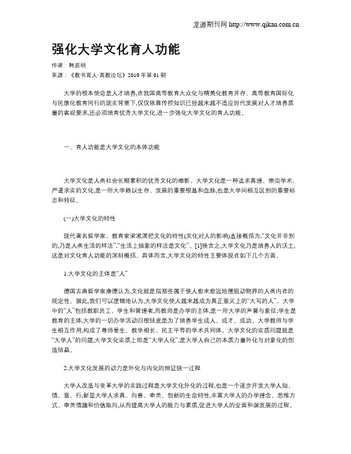 强化大学文化育人功能