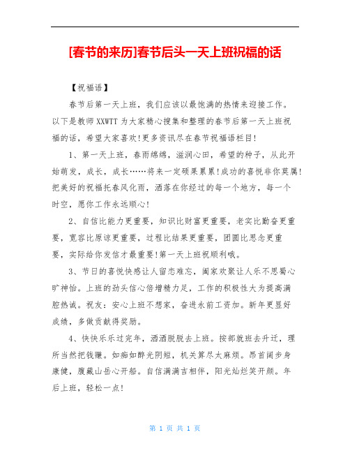 [春节的来历]春节后头一天上班祝福的话