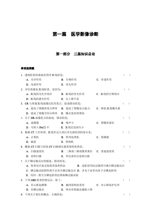 三基训练习题集医学影像科(全)