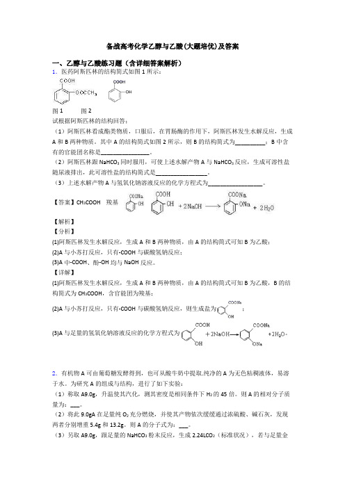 备战高考化学乙醇与乙酸(大题培优)及答案