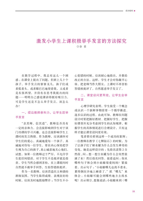 激发小学生上课积极举手发言的方法探究