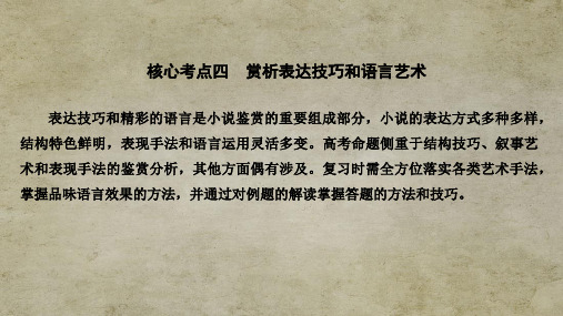 江苏高考语文总复习 现代文阅读专题一核心考点四 赏析表达技巧和语言艺术