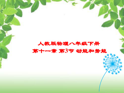 人教版八年级下册课件：第十一章第三节动能和势能(共27张PPT)
