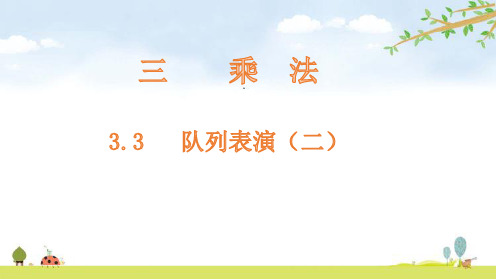 三年级【下】册数学-队列表演(二)-北师大版(10张ppt)公开课课件