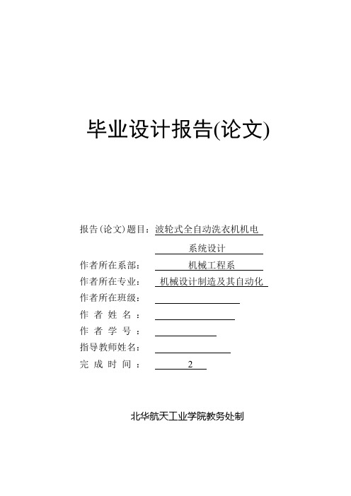 波轮式全自动洗衣机机电系统设计