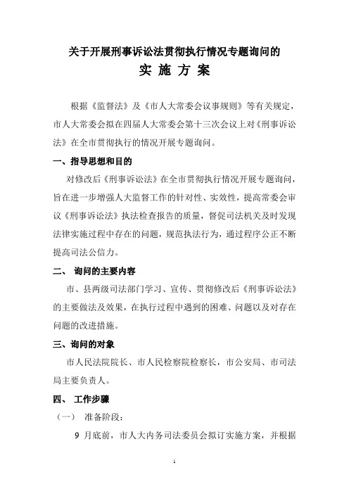 关于开展专题询问的方案1