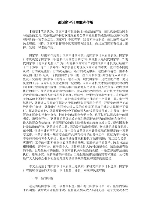 论国家审计职能和作用