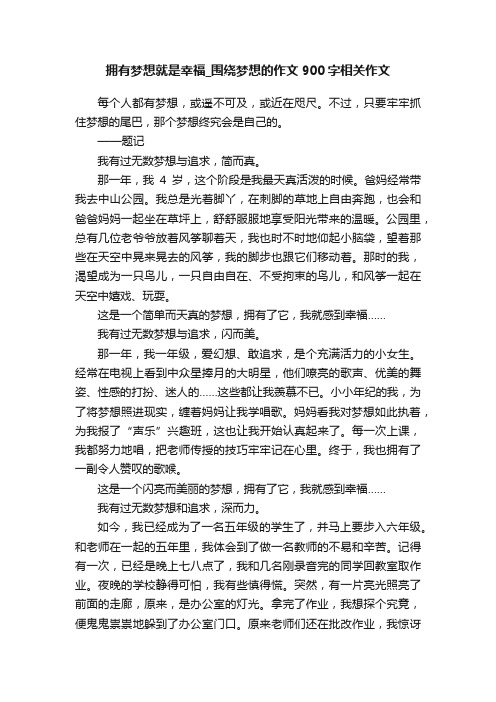 拥有梦想就是幸福_围绕梦想的作文900字相关作文