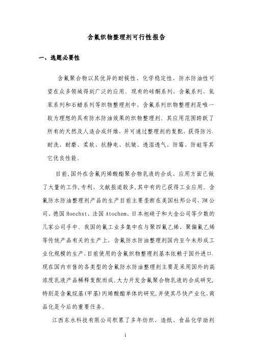含氟织物整理剂可行性研究报告