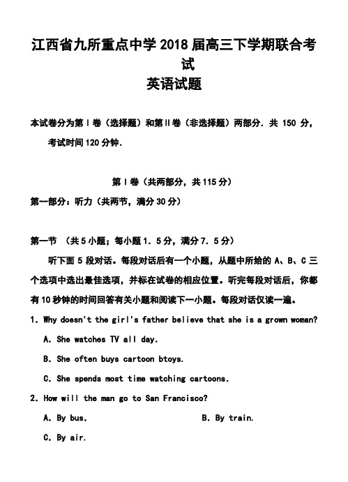 2018届江西省九所重点中学高三下学期联合考试英语试题