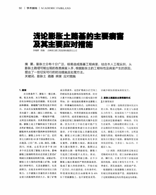 浅论膨胀土路基的主要病害及其主要应对措施