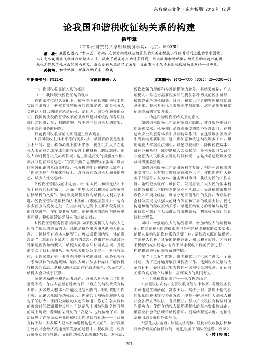 论我国和谐税收征纳关系的构建