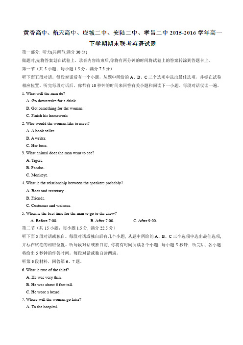湖北省黄香高中、航天高中、应城二中、安陆二中、孝昌二中2015-2016学年高一下学期期末联考英