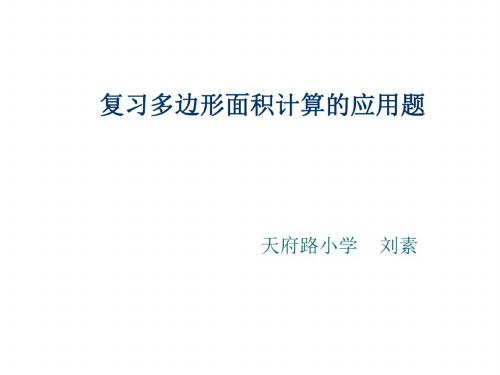 五年级数学多边形面积计算的应用题
