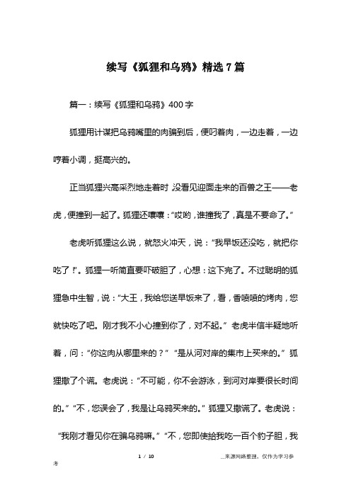 续写《狐狸和乌鸦》精选7篇