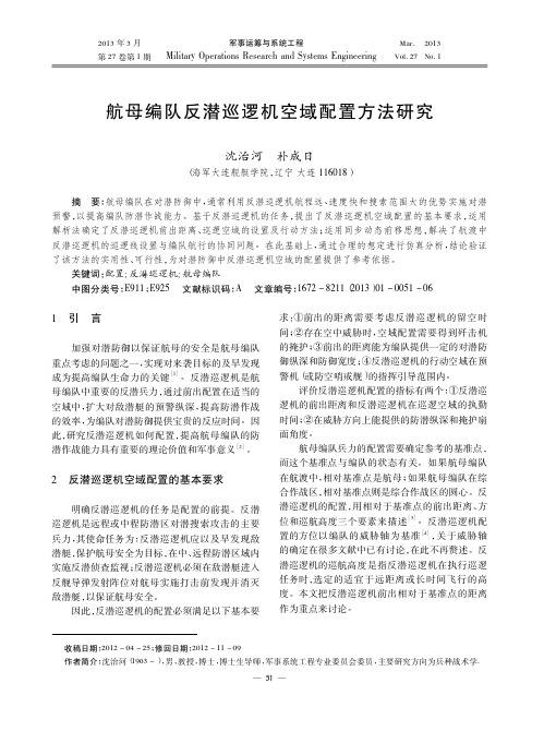 航母编队反潜巡逻机空域配置方法研究_沈治河