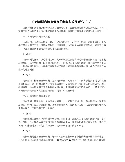 山西蒲剧和河南豫剧的渊源与发展研究(二)
